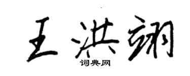 王正良王洪翊行书个性签名怎么写
