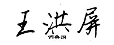 王正良王洪屏行书个性签名怎么写