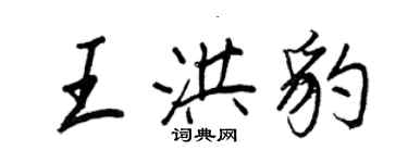 王正良王洪豹行书个性签名怎么写
