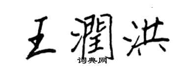 王正良王润洪行书个性签名怎么写