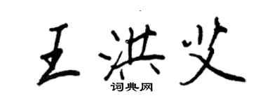 王正良王洪艾行书个性签名怎么写
