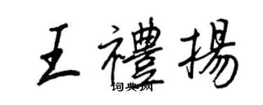 王正良王礼扬行书个性签名怎么写