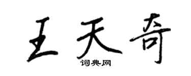 王正良王天奇行书个性签名怎么写