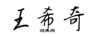 王正良王希奇行书个性签名怎么写