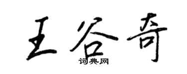 王正良王谷奇行书个性签名怎么写