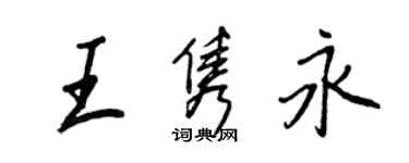 王正良王隽永行书个性签名怎么写