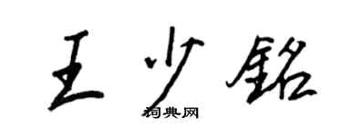 王正良王少铭行书个性签名怎么写