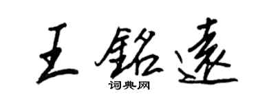 王正良王铭远行书个性签名怎么写