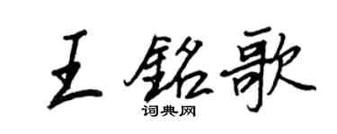王正良王铭歌行书个性签名怎么写