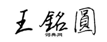 王正良王铭圆行书个性签名怎么写