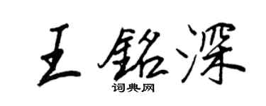 王正良王铭深行书个性签名怎么写