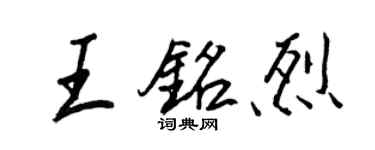 王正良王铭烈行书个性签名怎么写