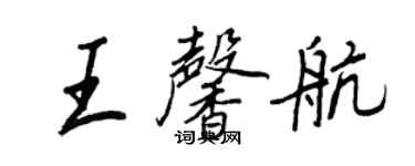 王正良王馨航行书个性签名怎么写