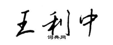 王正良王利中行书个性签名怎么写