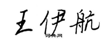 王正良王伊航行书个性签名怎么写