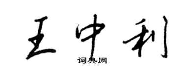 王正良王中利行书个性签名怎么写