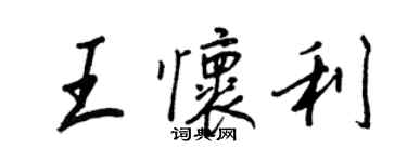 王正良王怀利行书个性签名怎么写