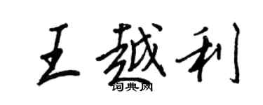 王正良王越利行书个性签名怎么写