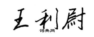 王正良王利尉行书个性签名怎么写