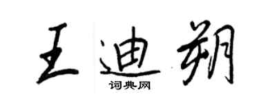 王正良王迪朔行书个性签名怎么写
