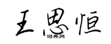 王正良王思恒行书个性签名怎么写