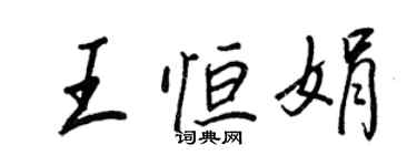 王正良王恒娟行书个性签名怎么写