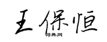 王正良王保恒行书个性签名怎么写