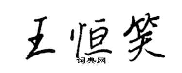 王正良王恒笑行书个性签名怎么写