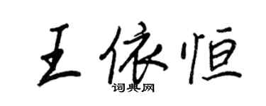 王正良王依恒行书个性签名怎么写