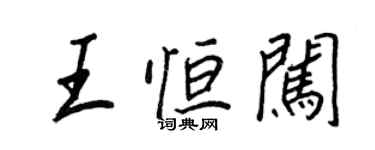 王正良王恒闯行书个性签名怎么写
