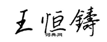 王正良王恒铸行书个性签名怎么写