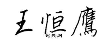 王正良王恒鹰行书个性签名怎么写