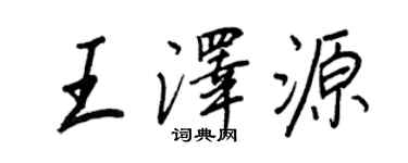 王正良王泽源行书个性签名怎么写