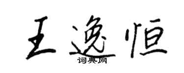王正良王逸恒行书个性签名怎么写