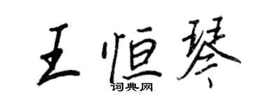 王正良王恒琴行书个性签名怎么写
