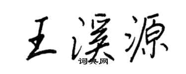 王正良王溪源行书个性签名怎么写