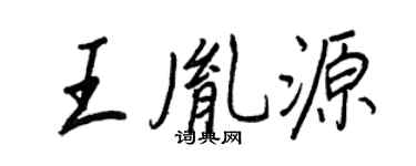 王正良王胤源行书个性签名怎么写