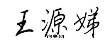 王正良王源娣行书个性签名怎么写