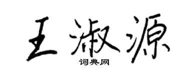 王正良王淑源行书个性签名怎么写
