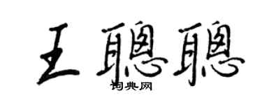 王正良王聪聪行书个性签名怎么写