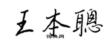 王正良王本聪行书个性签名怎么写