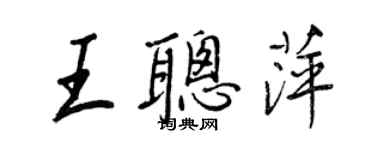 王正良王聪萍行书个性签名怎么写