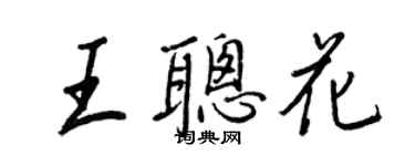 王正良王聪花行书个性签名怎么写