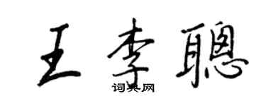王正良王李聪行书个性签名怎么写