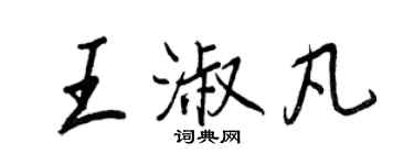 王正良王淑凡行书个性签名怎么写