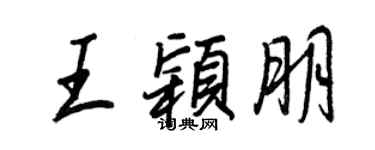 王正良王颖朋行书个性签名怎么写
