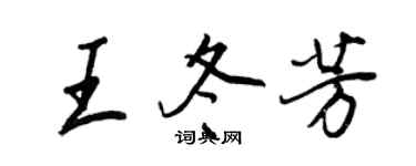 王正良王冬芳行书个性签名怎么写