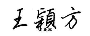 王正良王颖方行书个性签名怎么写