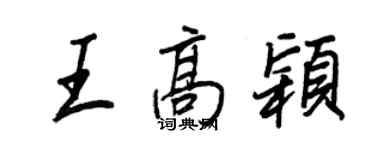 王正良王高颖行书个性签名怎么写