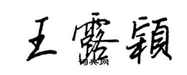 王正良王露颖行书个性签名怎么写